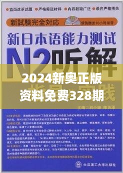 2024新奥精准资料免费新挑战与机遇的应对方法,2024新奥精准资料免费_{关键词3}