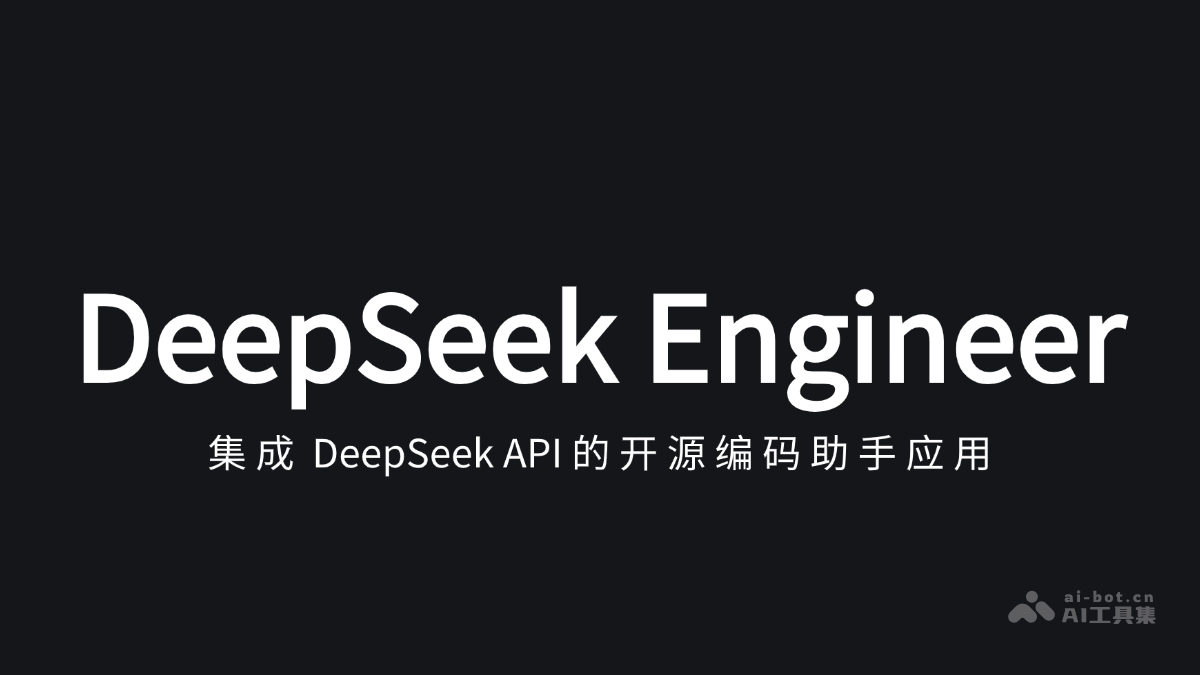 Deepseek何以强大却选择开源？