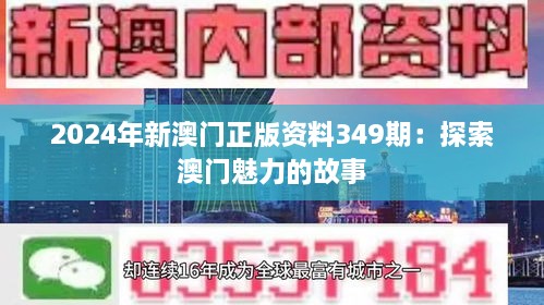 2024年330期澳门成功的秘诀,2024年330期澳门_{关键词3}