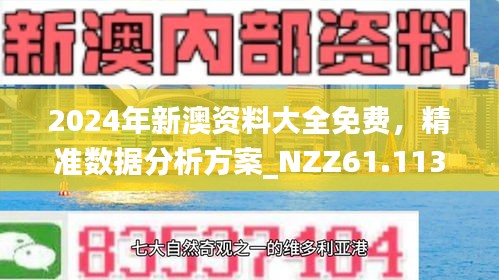 2024新澳资料免费大全内部数据与外部趋势分析,2024新澳资料免费大全_{关键词3}