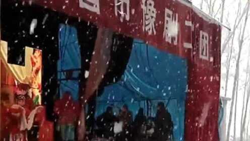 豫剧演出遇大雪台下无人，演员仍倾情献艺