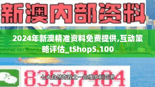 2024新澳天天免费资料内部报告与公开数据分析,2024新澳天天免费资料_{关键词3}