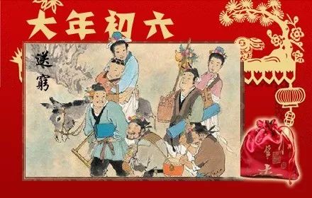 正月初六送穷日，迎福避祸，祈愿新生活