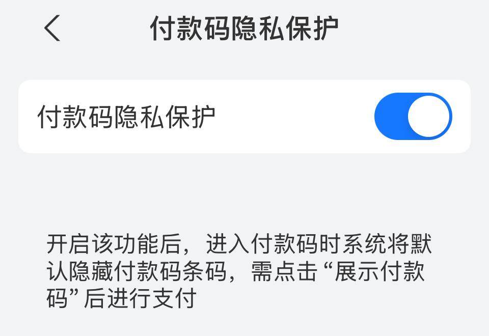 你设置付款码隐私保护了吗