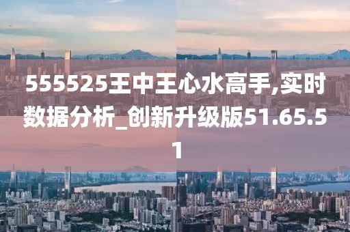 惊心动魄！555525王中王心水高手的逆袭之路，HD69.720背后的秘密竟如此震撼！