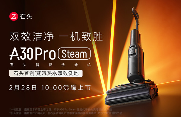 震惊！石头A30 Pro Steam洗地机横空出世，蒸汽热水双效洗地能否颠覆行业？