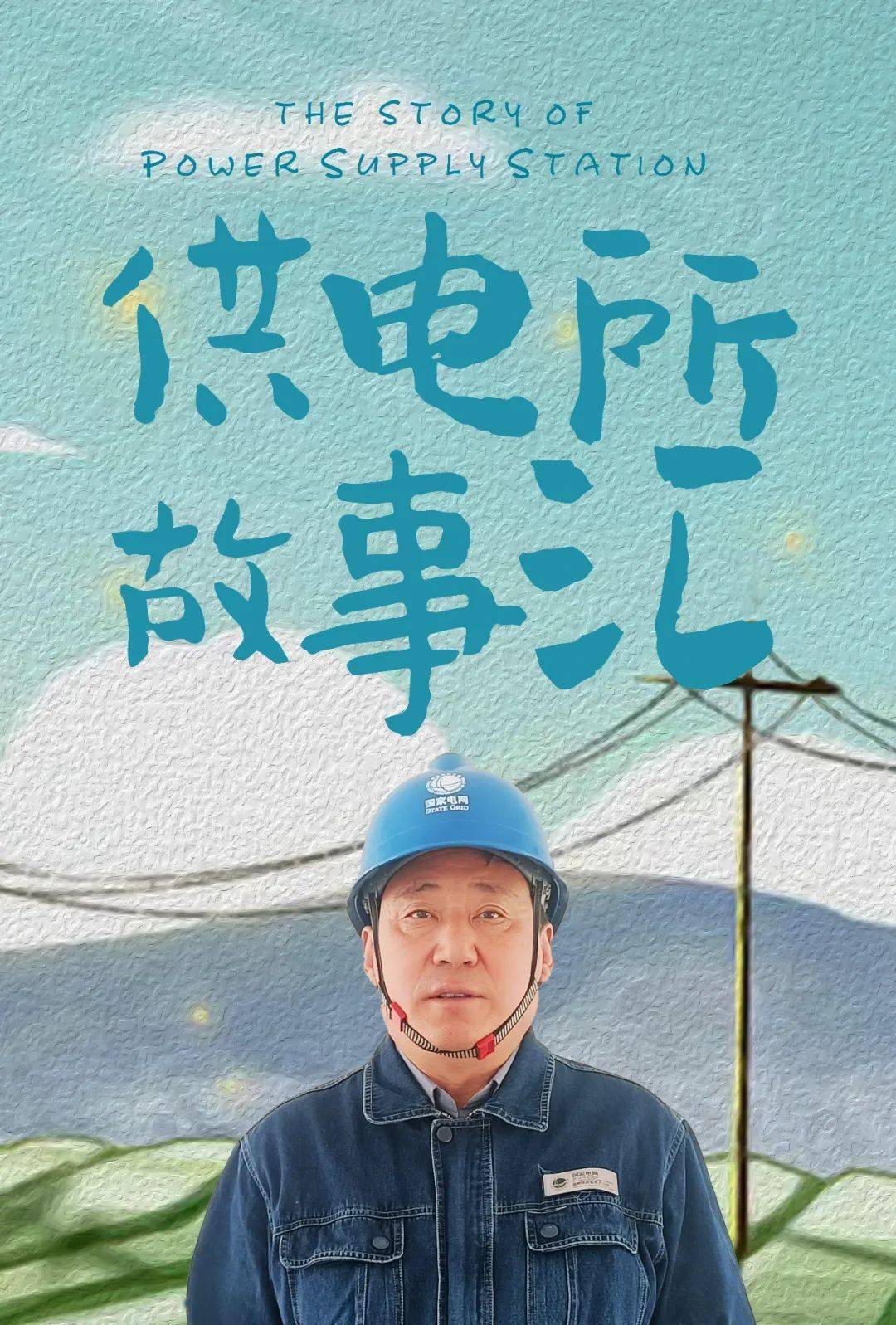 电工的舞者梦，从电线到舞台，一个被现实困住的灵魂在呐喊！