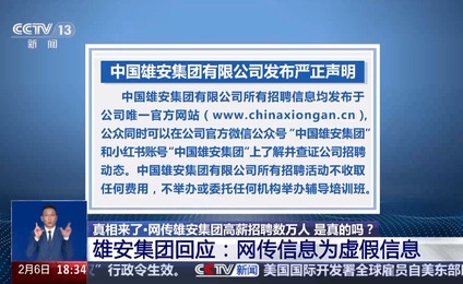 震惊！雄安集团数万人招聘竟是惊天骗局？背后真相令人不寒而栗！