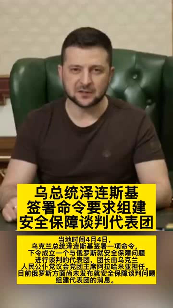 震惊！泽连斯基突然出手，谈判代表团背后竟藏惊天玄机？