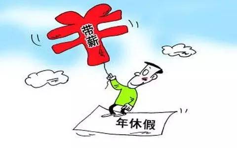 震惊！官方终于出手，你的年假再也不能被偷了！