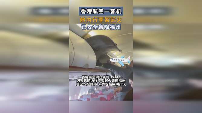 香港航空一客机舱内行李架起火