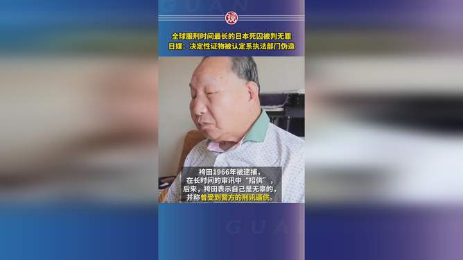 震惊！全球服刑最长的死囚终获自由，2.1亿日元赔偿背后隐藏的惊天秘密！